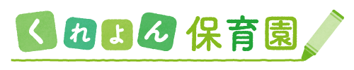 くれよん保育園