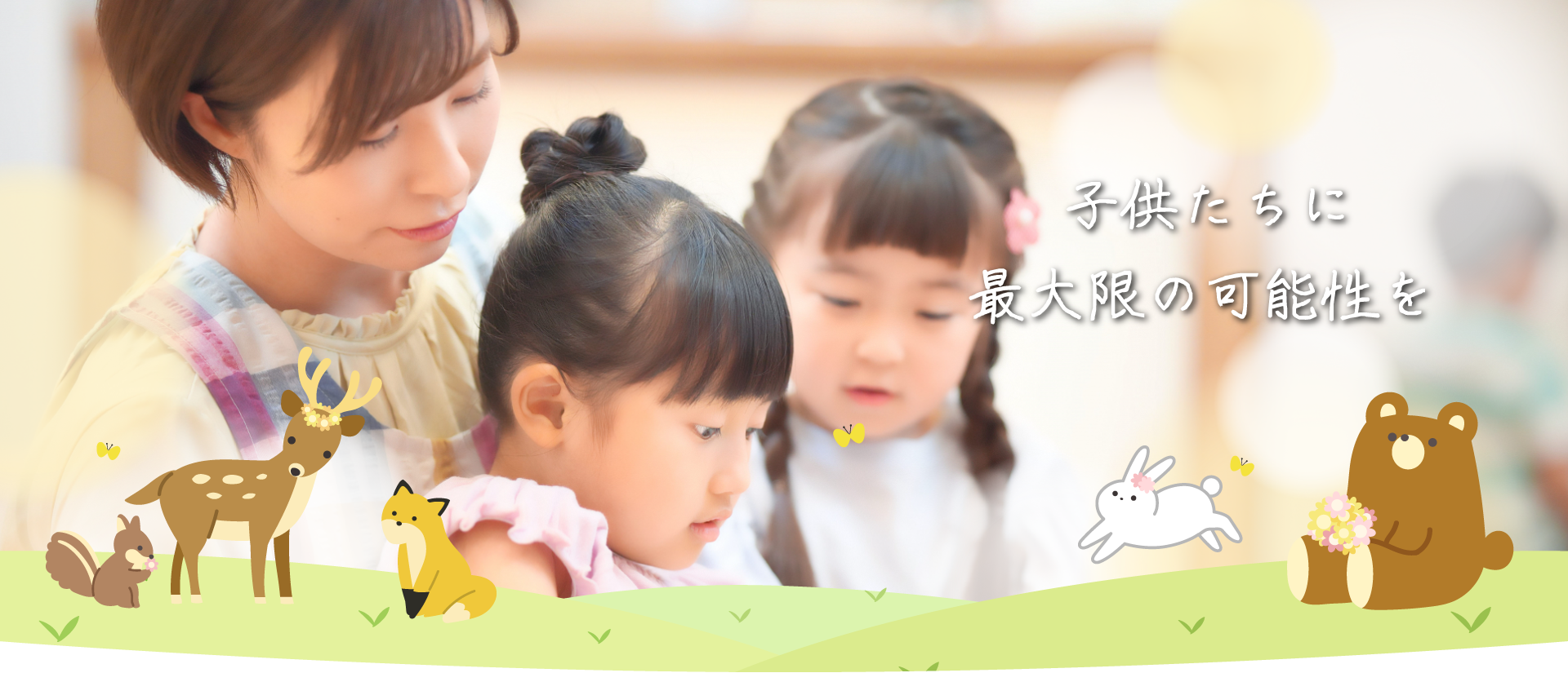 子供たちに最大限の可能性を