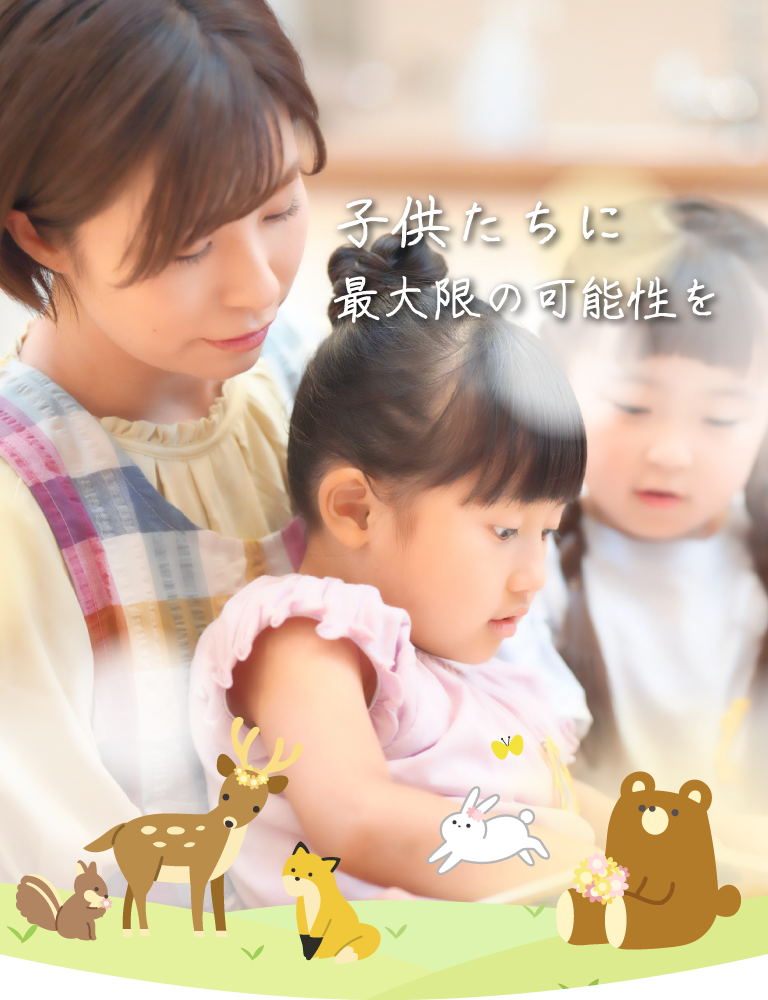 子供たちに最大限の可能性を